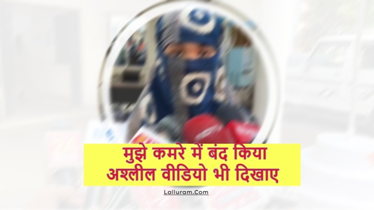 CG News: आदिवासी युवती पर चोरी का आरोप लगाकर मालिक ने की दबंगई ! युवती बोली- मुझे कमरे में बंद किया… अश्लील वीडियो भी दिखाए