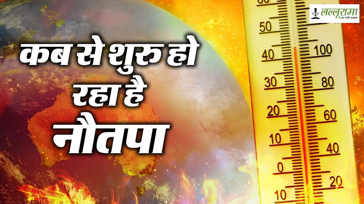 Nautapa 2025: इस तारीख से शुरू होंगे नौतपा, धार्मिक और ज्योतिषीय दृष्टि से अत्यंत महत्वपूर्ण, क्यों खास हैं ये 9 दिन…