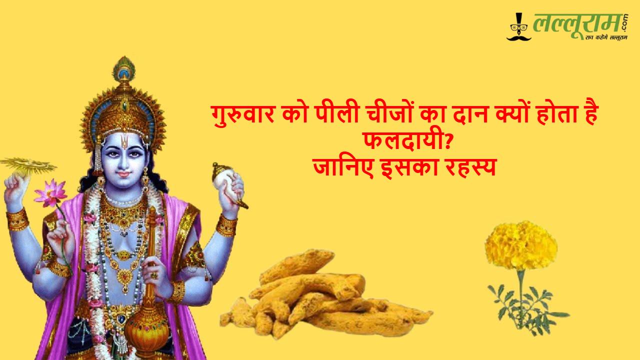 Guruwar Ke Upay: गुरुवार को पीली चीजों का दान क्यों होता है फलदायी? जानिए इसका रहस्य…