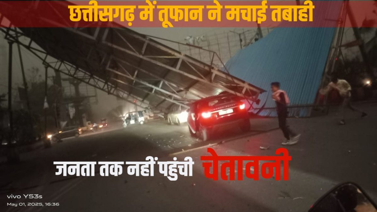 छत्तीसगढ़ में तूफान ने मचाई तबाही : रेड अलर्ट आया लेकिन जनता तक नहीं पहुंची चेतावनी, किसकी जिम्मेदारी… कौन दोषी?