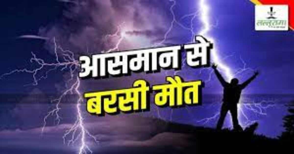 आसमानी कहर से बिछी लाशेंः आकाशीय बिजली की चपेट में आने किसान दंपति की मौत, नजारा देख कांप उठे लोग