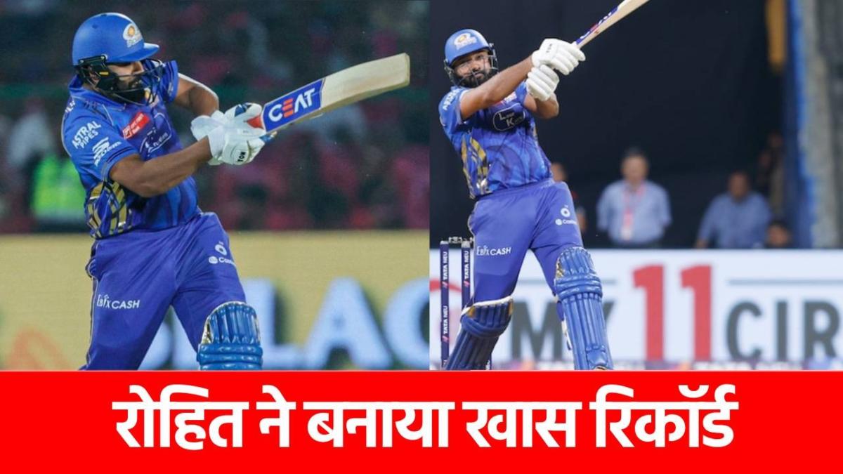 IPL 2025, RR vs MI: मुंबई ने लगाया जीत का छक्का, रोहित शर्मा ने इस मामले में रचा इतिहास…