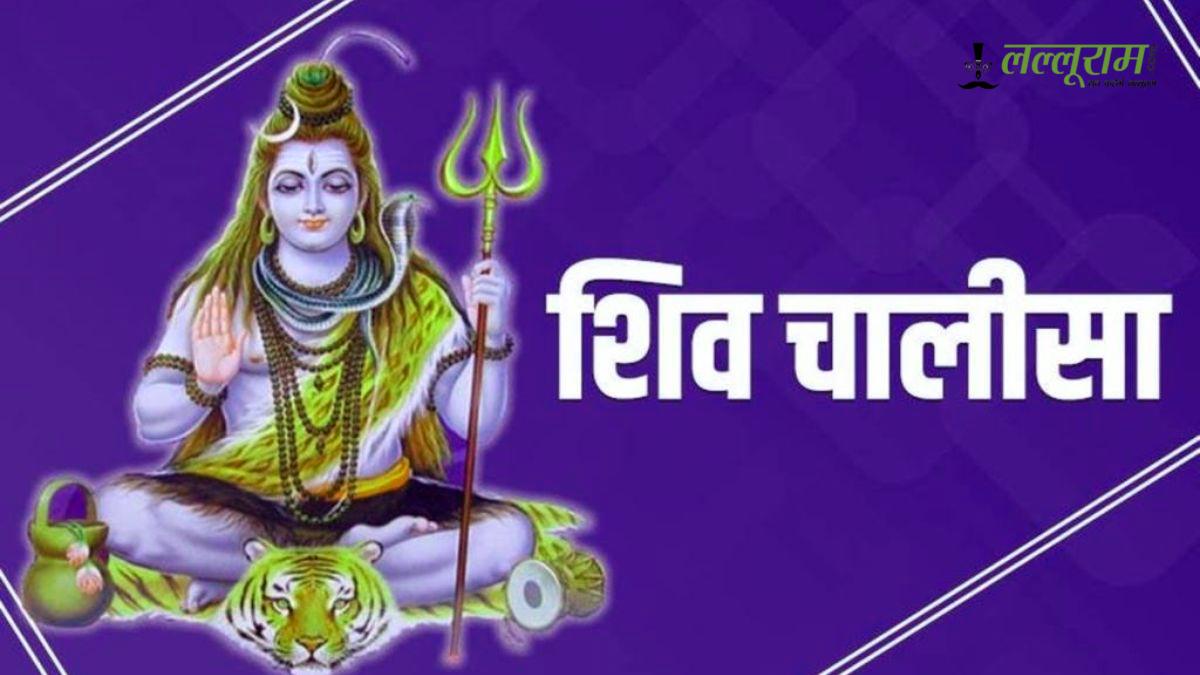 Shiv Chalisa: शिव चालीसा पाठ करते समय इन आम गलतियों से बचें, वरना नहीं मिलेगा पूरा फल…