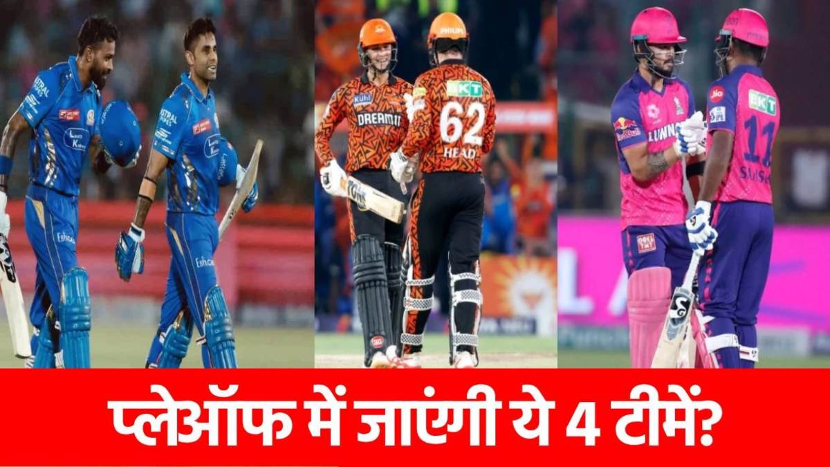 IPL 2025: इन 2 टीमों का सफर खत्म, KKR, LSG और SRH पर लटकी तलवार, कौन मारेगा प्लेऑफ में एंट्री?