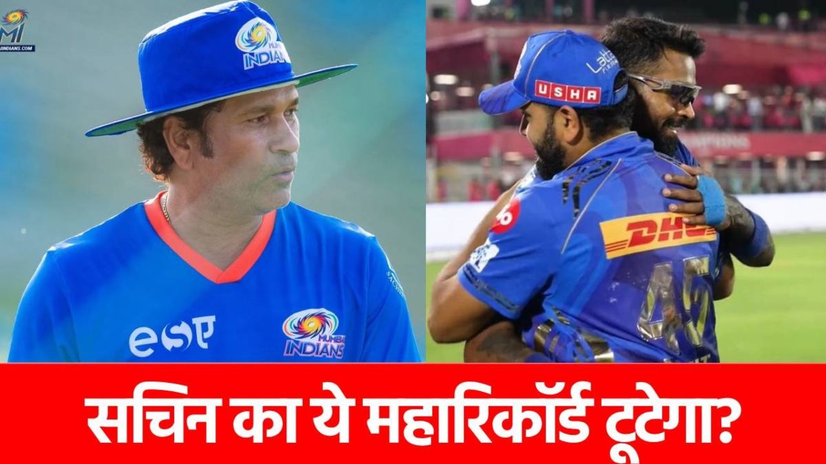 IPL 2025: मुश्किल में सचिन तेंदुलकर का 17 साल पुराना ये महारिकॉर्ड, ये भारतीय धुरंधर तोड़ने के बेहद करीब…