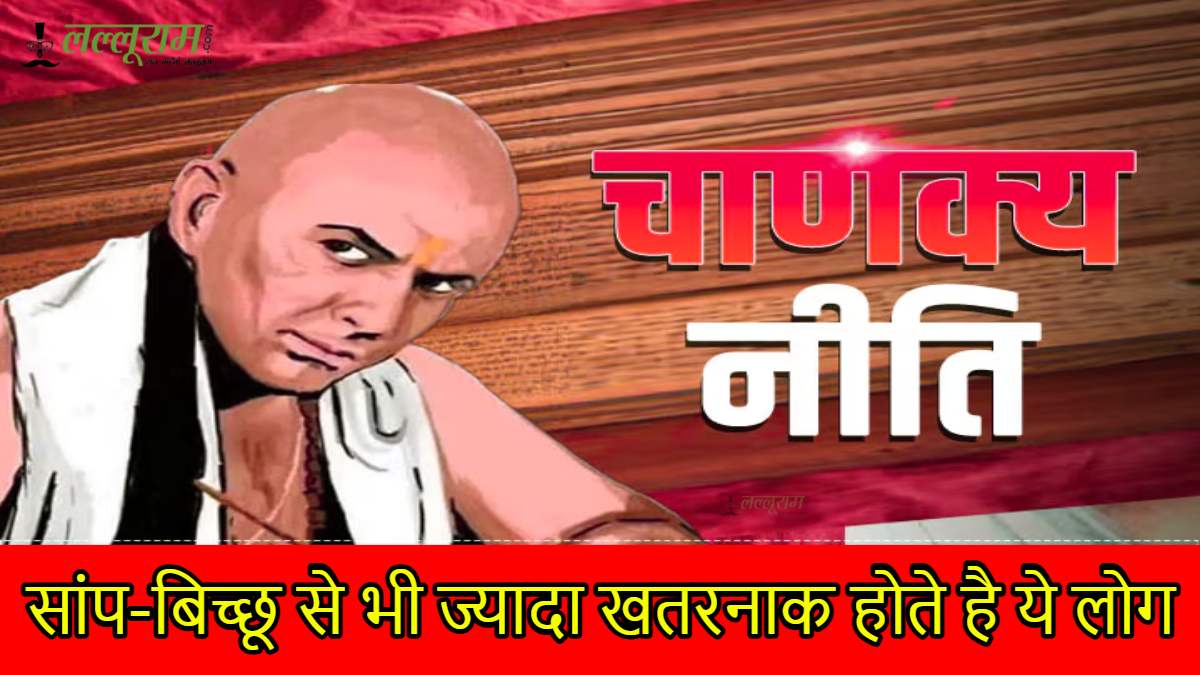 Chanakya Niti: इन लोगों से रहें सावधान! सांप-बिच्छू से भी ज्यादा होते है खतरनाक, समय रहते बना लें दूरी…