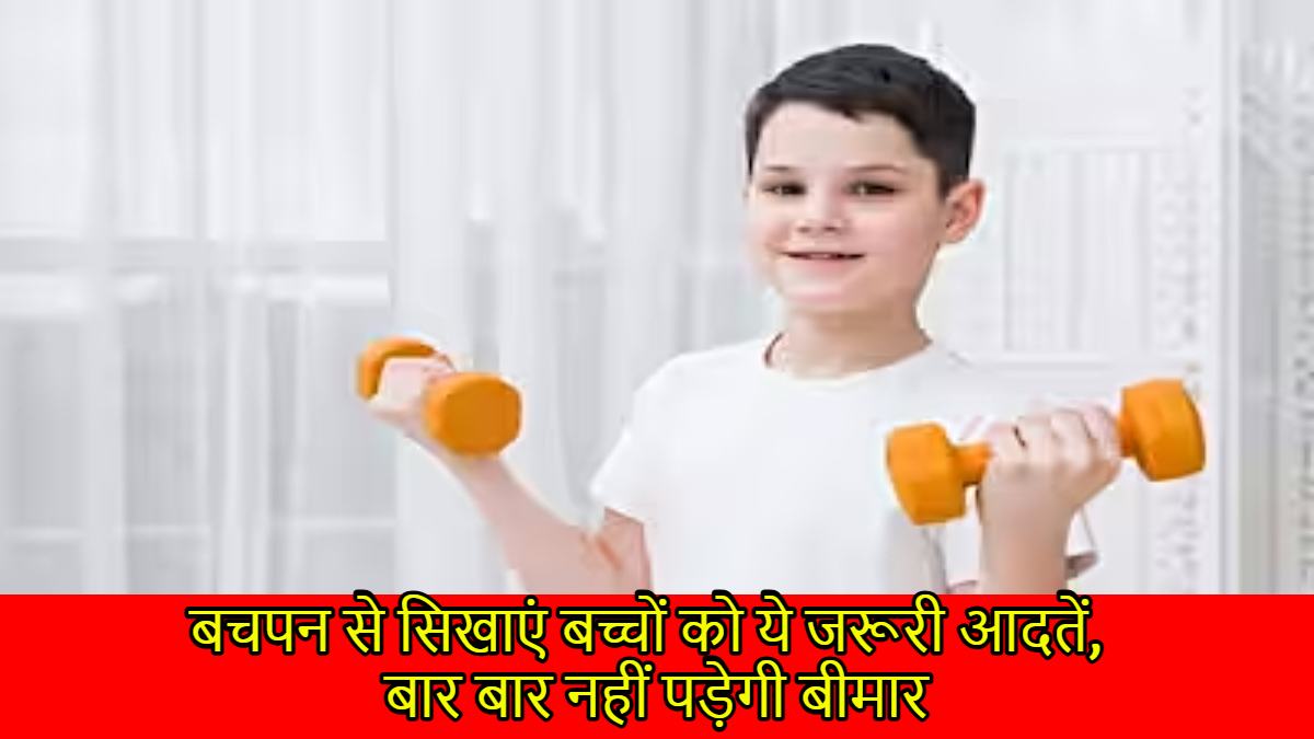 Hygiene Habits: बचपन से सिखाएं बच्चों को ये जरूरी आदतें, बार बार नहीं पड़ेगी बीमार…