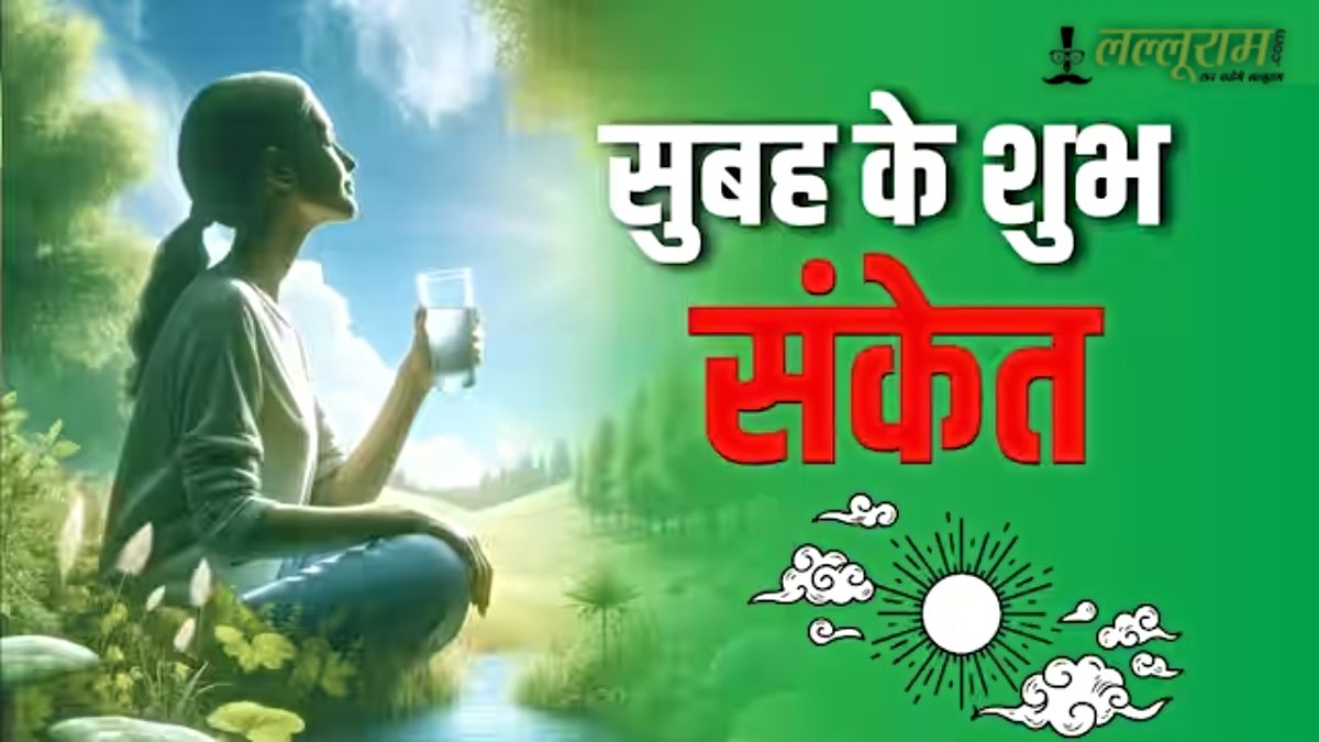 Lucky Signs on Saturday Morning: शनिवार की सुबह अगर दिख जाए ये 3 चीज, तो समझ लीजिए खुल सकती है आपकी किस्मत की तिजोरी…
