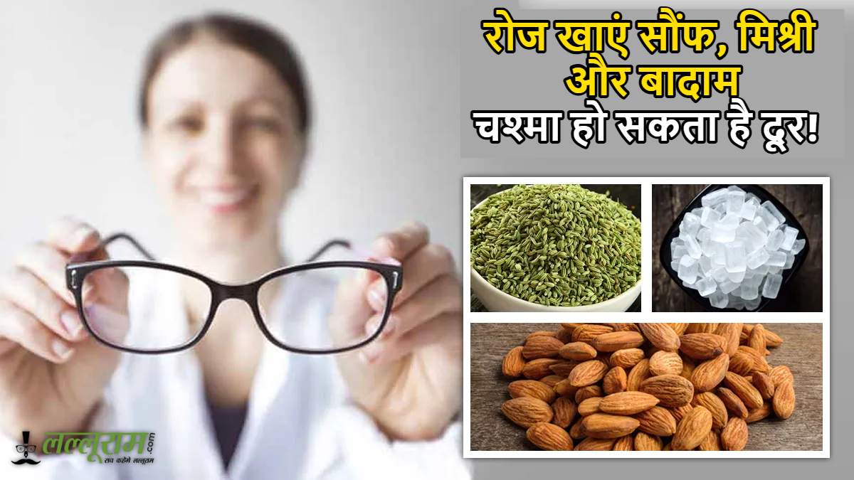Natural Remedy To Improve Eyesight: बढ़ानी है आंखों की रोशनी? रोज खाएं सौंफ, मिश्री और बादाम, चश्मा हो सकता है दूर!