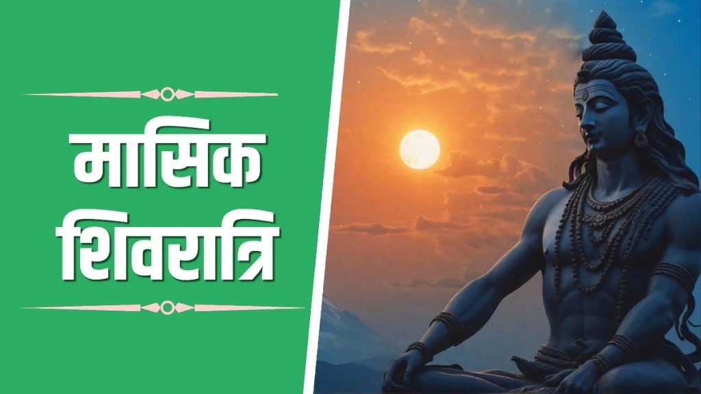 Masik Shivaratri May 2025