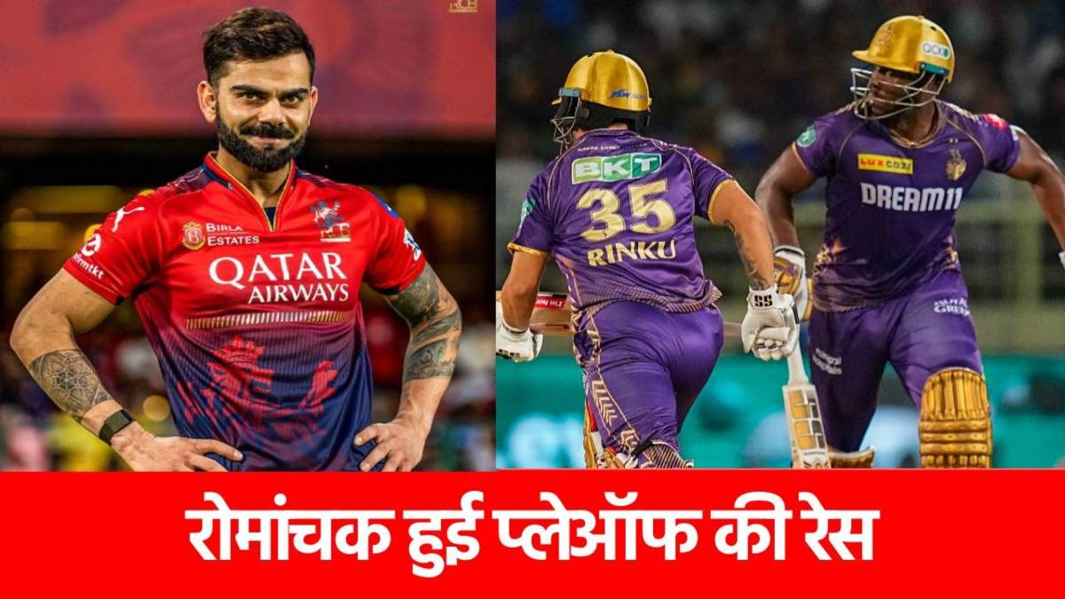 IPL 2025 Playoffs: RCB की जीत से बढ़ गई इन 4 टीमों की टेंशन, प्लेऑफ में पहुंचना बेहद मुश्किल, किसकी हुई मौज?