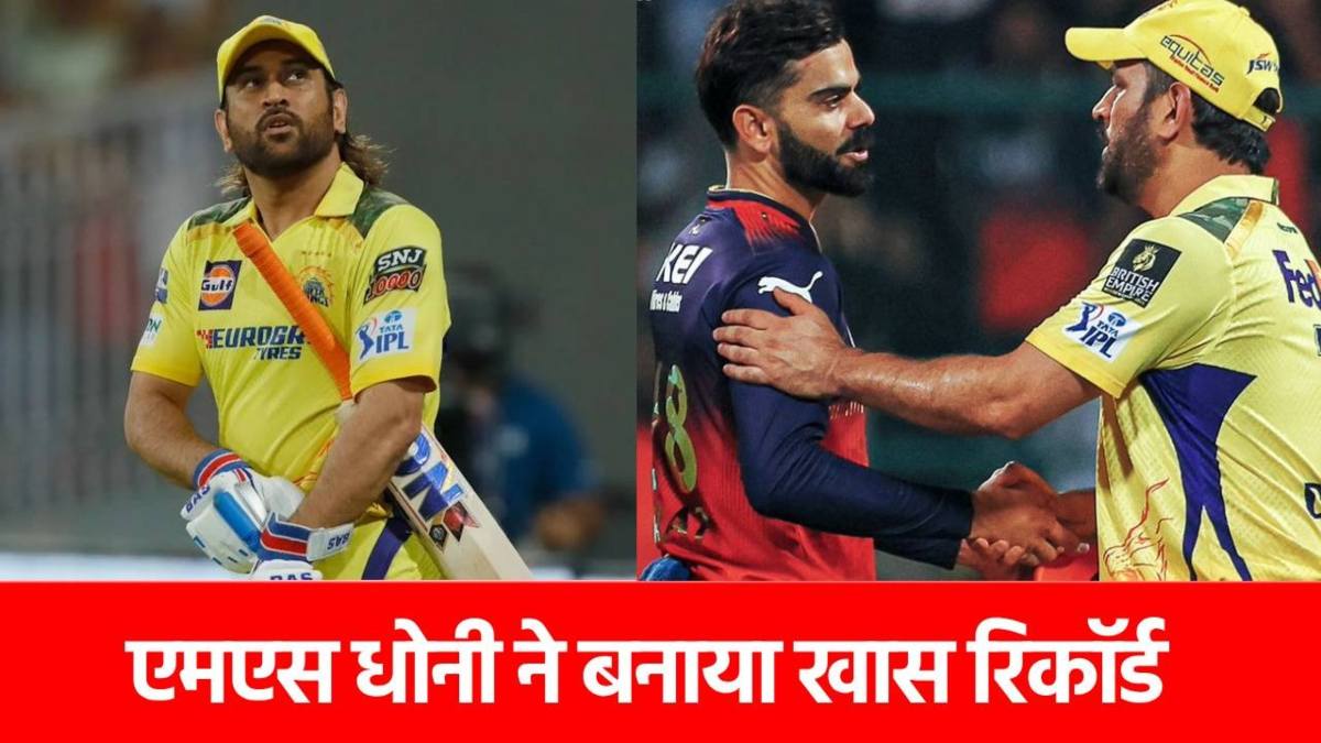 MS Dhoni IPL Record: टीम हारी, लेकिन महेंद्र सिंह धोनी बना गए महारिकॉर्ड, चौंक गई दुनिया…