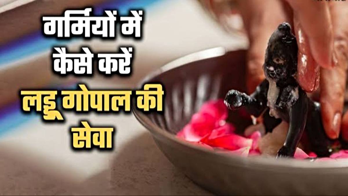 Sheetal Seva For Laddu Gopal: बढ़ती गर्मी में इस तरह करें लड्डू गोपाल की शीतल सेवा, भोग में लगाएं ये चीजें…