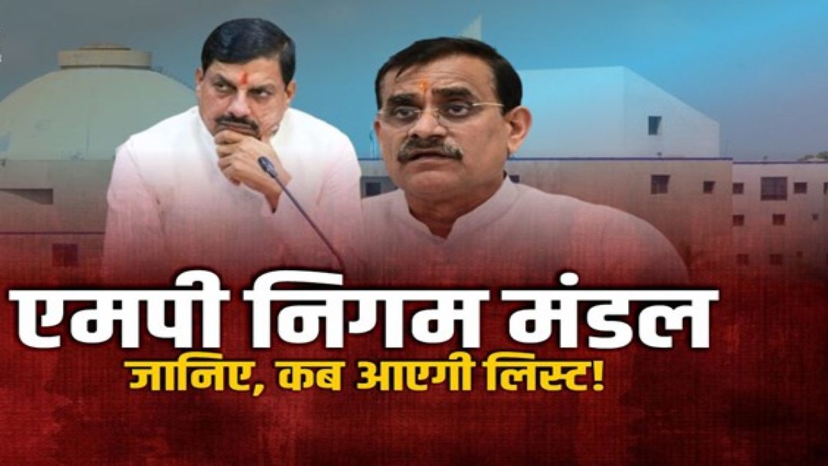 MP में तबादलों के बाद राजनीतिक नियुक्तियों का खुलेगा पिटाराः जून के पहले सप्ताह में सूची आने की संभवाना