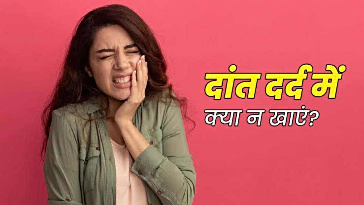 Foods to Avoid for Tooth Pain: दांतों में दर्द और तकलीफ है? तो इन चीजों को खाना करे बंद, वरना बढ़ सकती है तकलीफ…