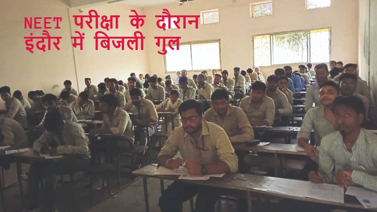 नीट परीक्षा के दौरान इंदौर में बिजली गुलः जनरेटर ना होने से छात्र अंधेरे में देते रहे पेपर, प्रशासन ने दी सफाई