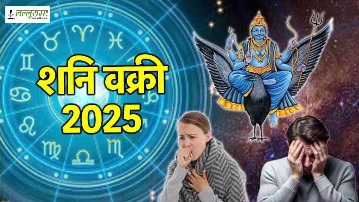 Shani Vakri 2025: 138 दिनों तक वक्री रहेंगे शनि, इन राशियों पर पड़ेगा गहरा प्रभाव…