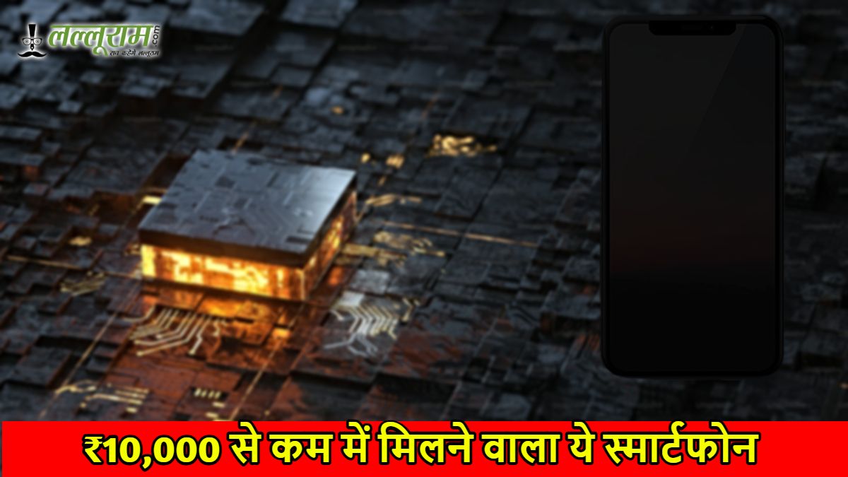 ₹10,000 से कम में मिलने वाला यह स्मार्टफोन दमदार फीचर्स के साथ हुआ लॉन्च…