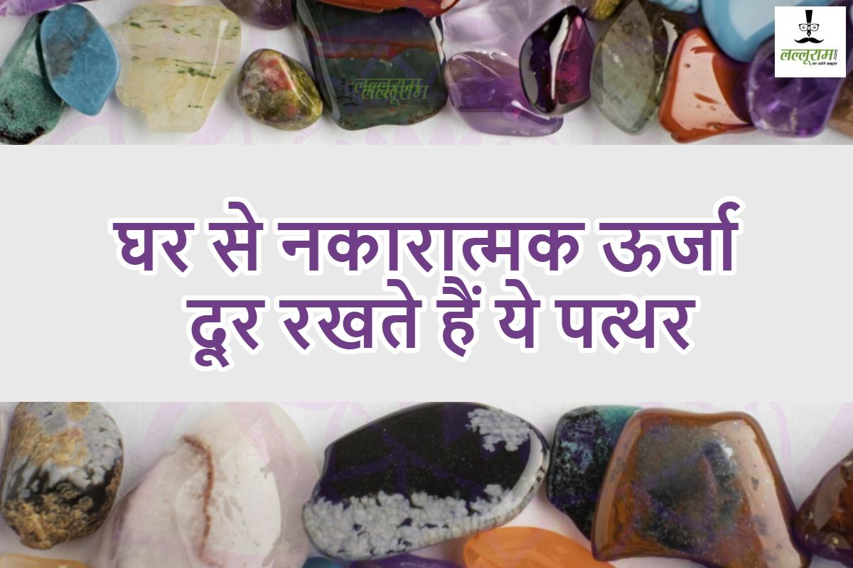 Stones For Positive Energy At Home: घर से नकारात्मक ऊर्जा दूर रखते हैं ये पत्थर, सुख-समृद्धि और मानसिक शांति के प्रतीक…