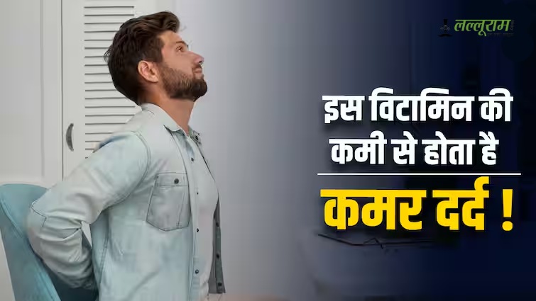 क्या आपकी पीठ और कमर में लगातार बना रहता है दर्द? हो सकती है इन विटामिन्स की कमी…