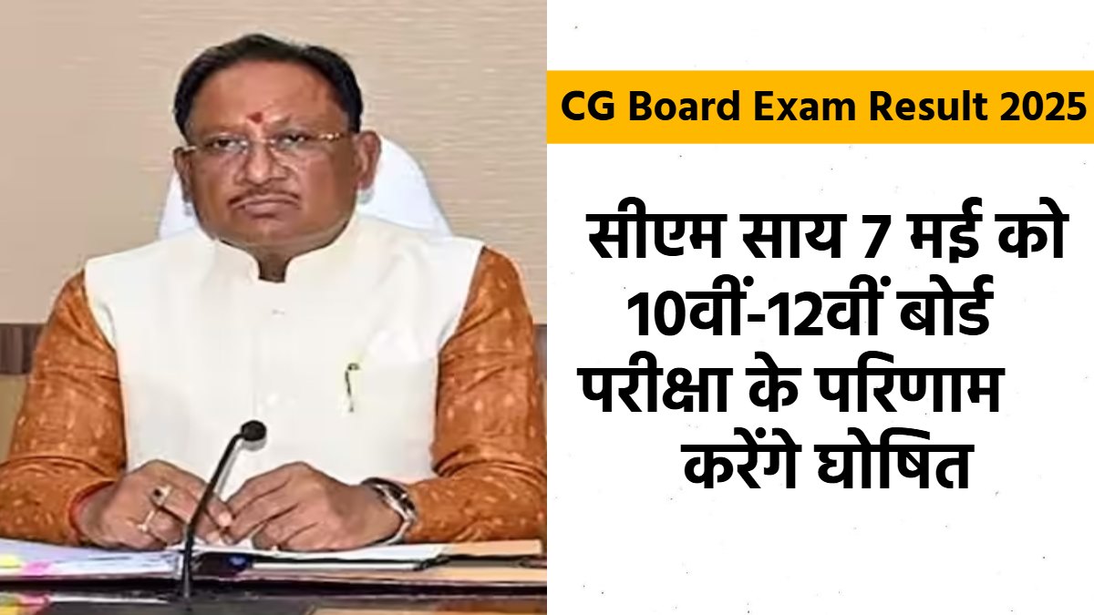 CG Board Exam Result 2025: छात्रों के लिए खुशखबरी, कल आएंगे 10वीं-12वीं बोर्ड परीक्षा के परिणाम, मुख्यमंत्री करेंगे घोषणा