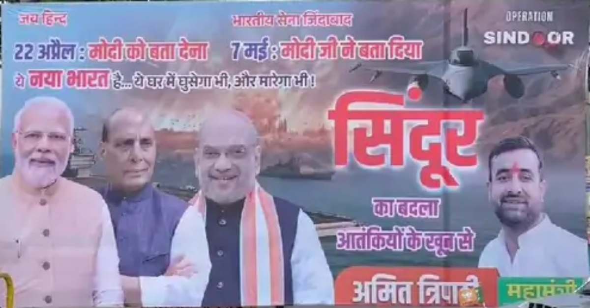 ‘ये नया भारत है… ये घर में घुसेगा भी, और मारेगा भी!’,   BJP कार्यालय के बाहर लगा पोस्टर, ऑपरेशन सिंदूर को लेकर लिखी गई है ये बात…