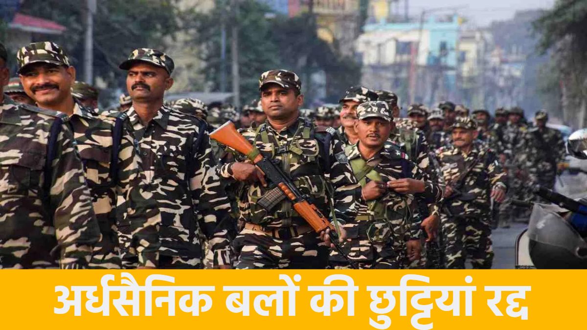 छत्तीसगढ़ में भी अर्धसैनिक बलों की छुट्टियां रद्द, जवानों को तत्काल मुख्यालय लौटने का आदेश