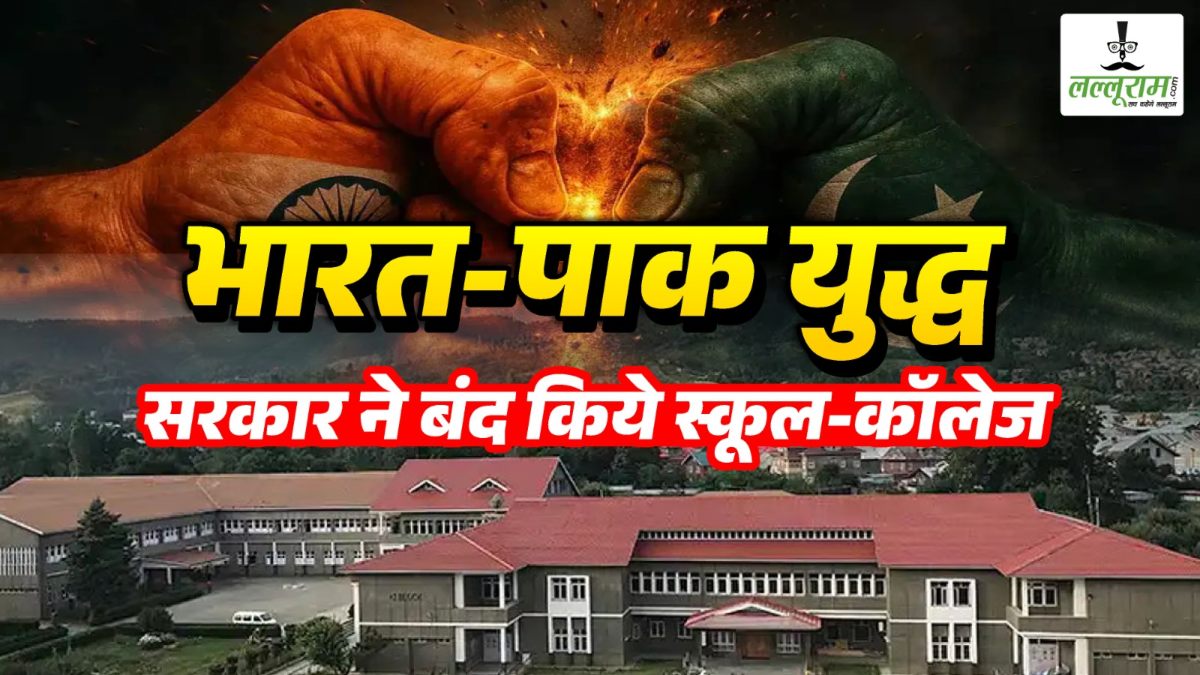 India-Pakistan War : पाकिस्तान के ड्रोन हमले के बाद भारत में हाई अलर्ट, कई राज्यों में स्कूल-कॉलेज बंद, अफसरों की भी छुट्टियां रद्द