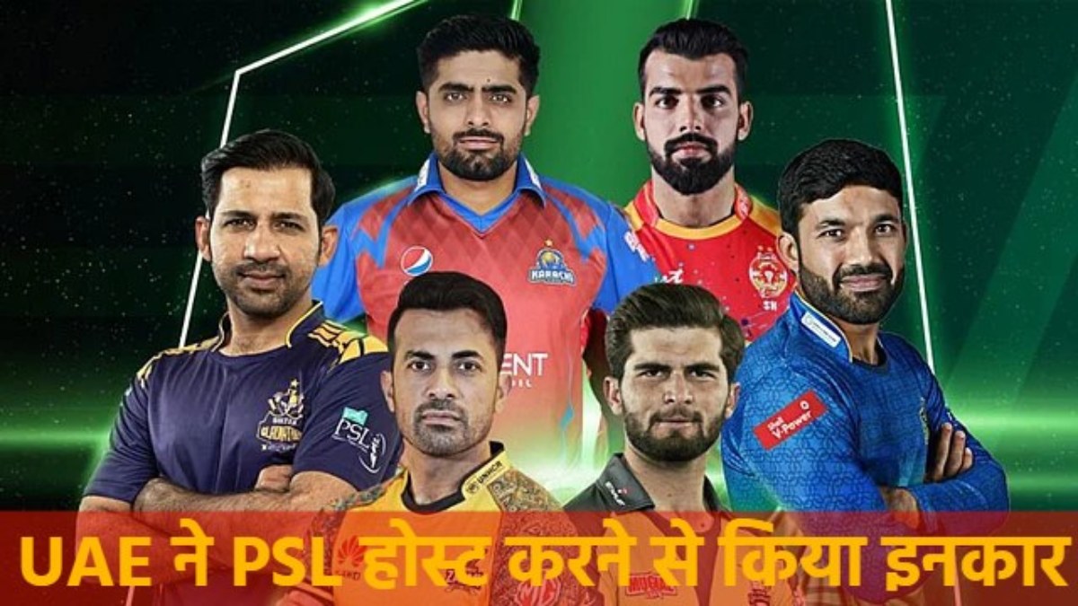 पाकिस्तान की इंटरनेशनल लेवल पर बड़ी बेइज्जती, UAE ने PSL की मेज़बानी करने से किया इनकार
