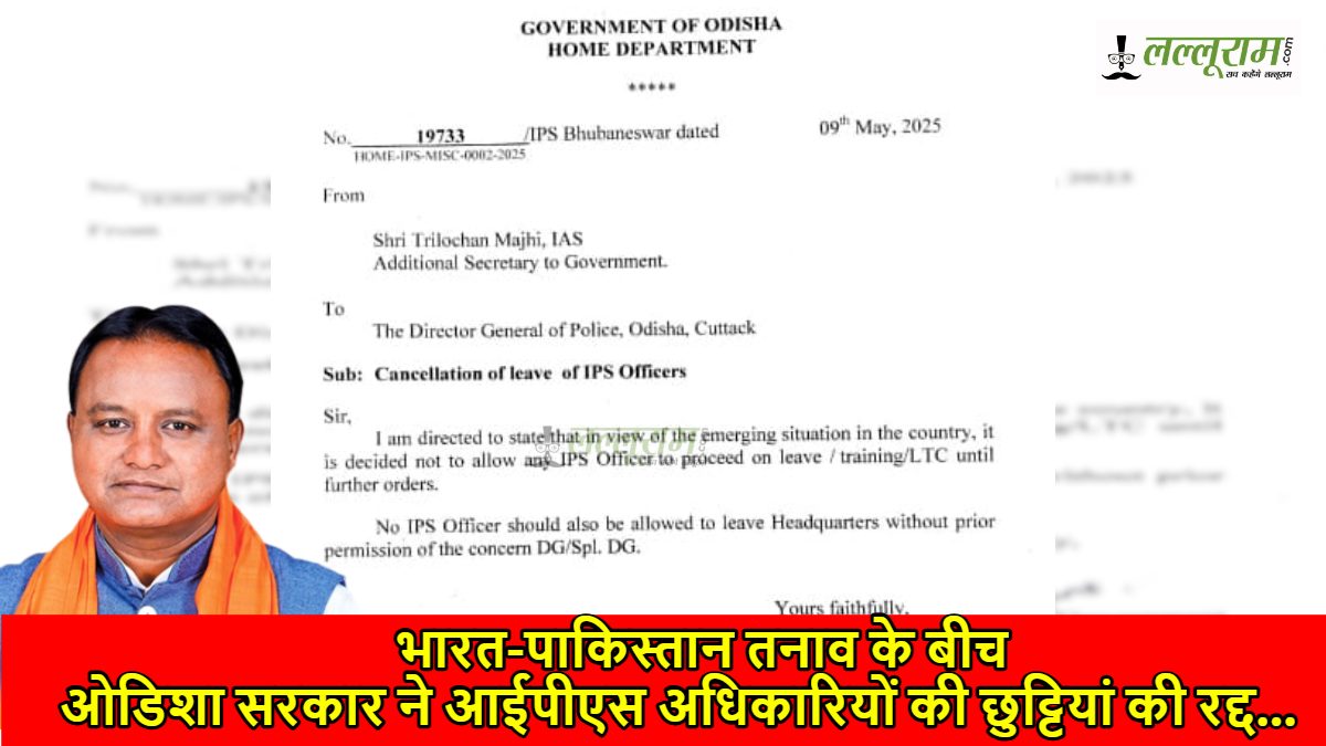 भारत-पाकिस्तान तनाव के बीच ओडिशा सरकार ने आईपीएस अधिकारियों की छुट्टियां की रद्द…