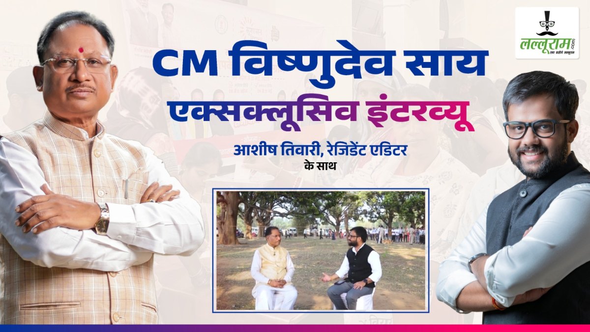 CM VISHNUDEO SAI EXCLUSIVE : मुख्यमंत्री विष्णुदेव साय बोले, ‘हमारी नीति और नियत स्पष्ट, भ्रष्टाचार के रास्ते हमने बंद कर दिए’, नीचे दिए लिंक में देखिए पूरा इंटरव्यू