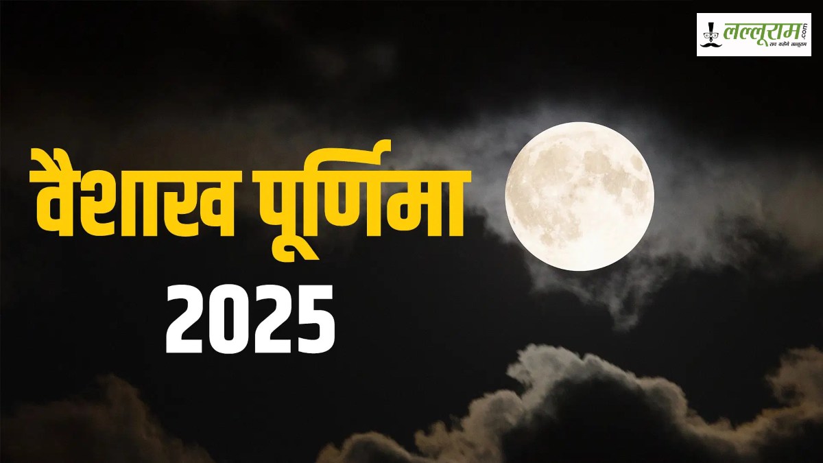 Vaishakh Purnima 2025: पितरों का आशीर्वाद पाने के लिए करें ये काम, तर्पण के समय इन बातों का रखें ध्यान…