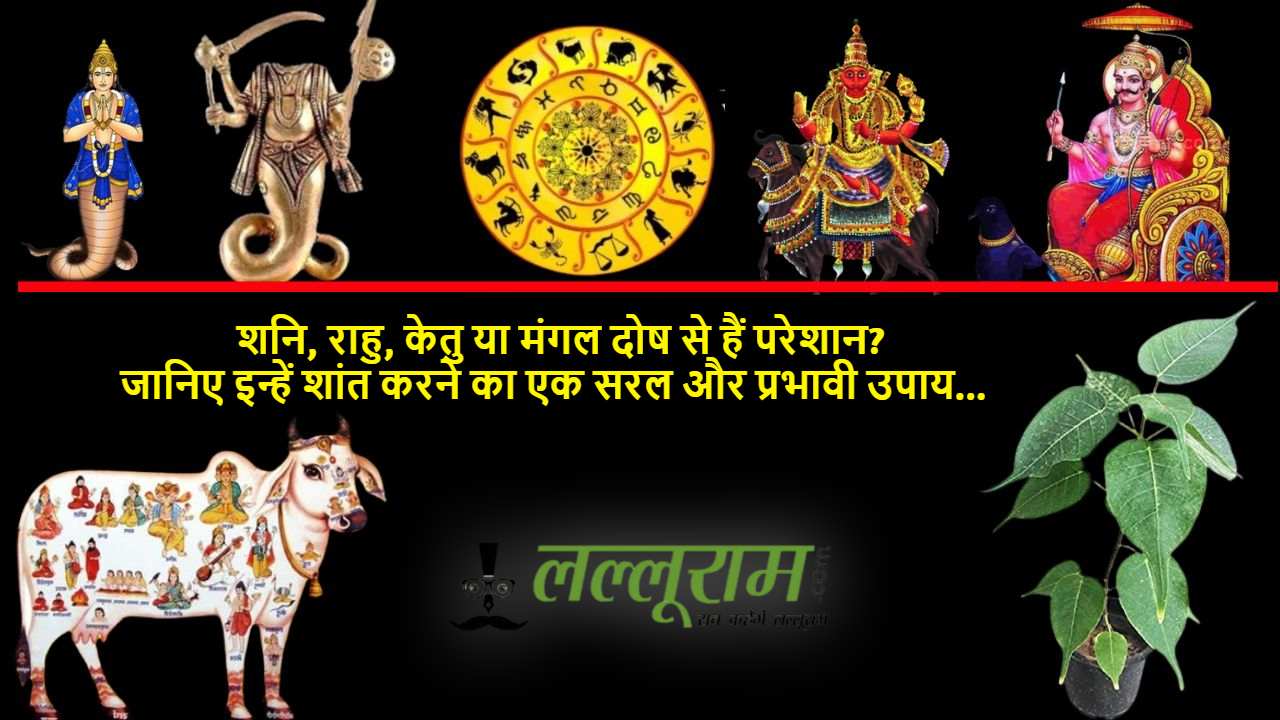 शनि, राहु, केतु या मंगल दोष से हैं परेशान? जानिए इन्हें शांत करने का एक सरल और प्रभावी उपाय…