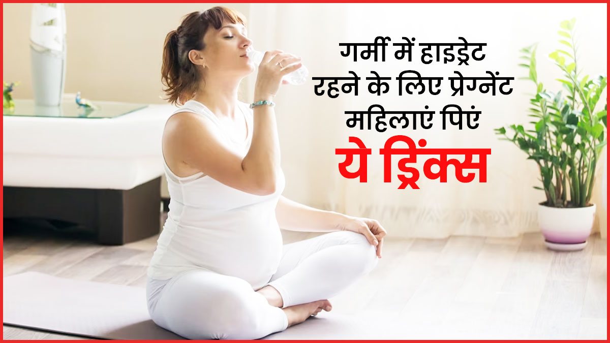 गर्मियों में प्रेग्नेंट महिलाओं के लिए बेस्ट हैं ये शरबत, शरीर रहेगा हाइड्रेटेड और मिलेगी ऊर्जा…