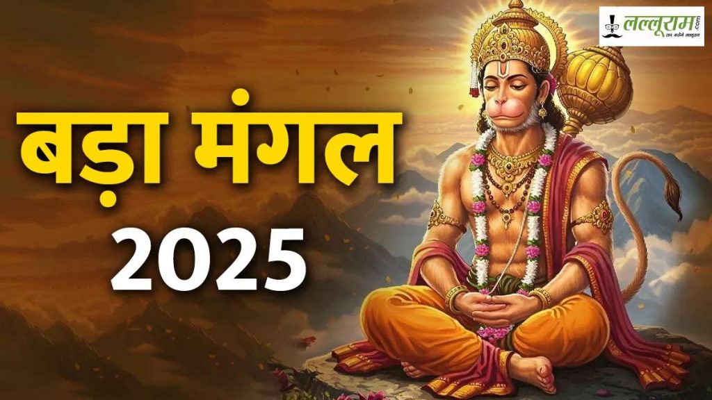 Bada Mangal 2025