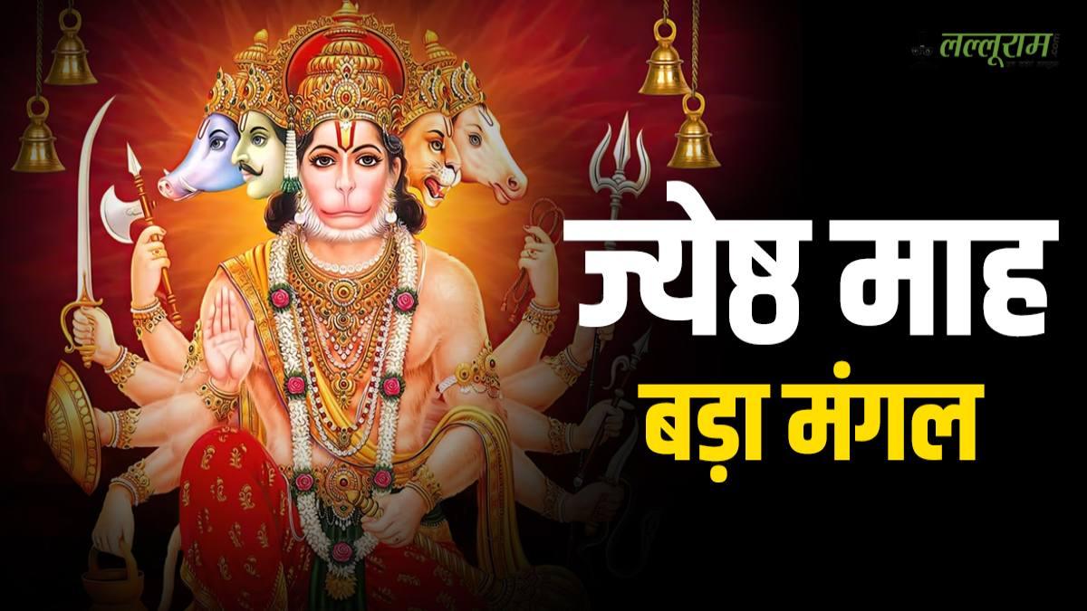 Bada Mangal 2025: कल से शुरू हो रहे हैं ज्येष्ठ माह के मंगलवार, हनुमान जी की पूजा से मिलता है विशेष फल…