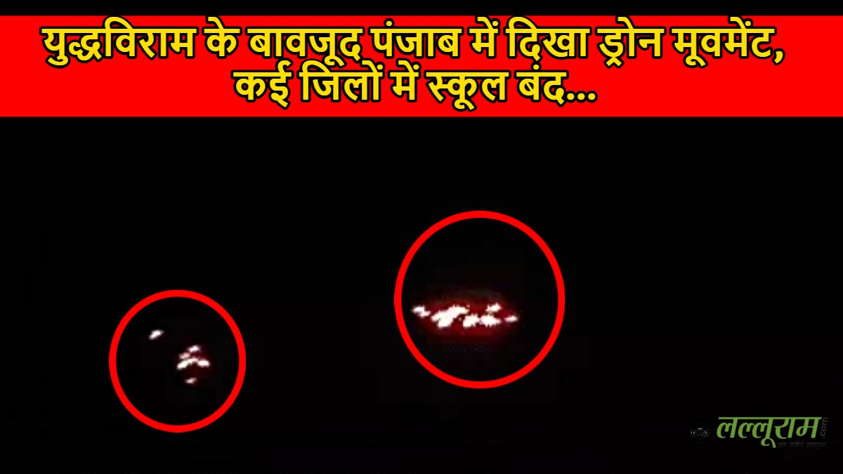 India Pakistan Ceasefire: युद्धविराम के बावजूद पंजाब में दिखा ड्रोन मूवमेंट, कई जिलों में स्कूल बंद…