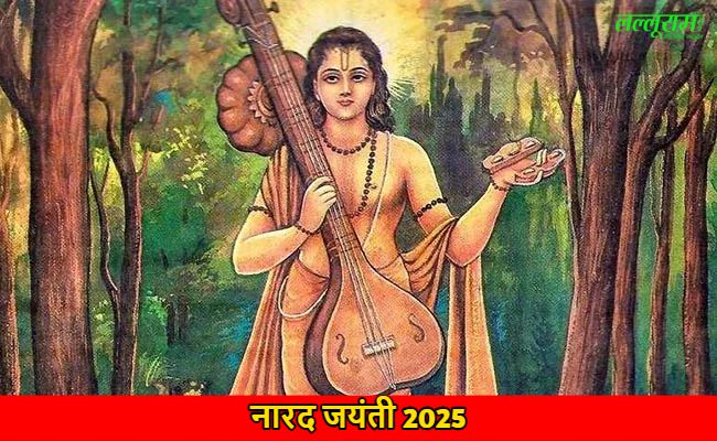 Narada Jayanti 2025: भारत का इकलौता मंदिर, जहां श्रीकृष्ण के दर्शन हेतु नारद मुनि ने की थी तपस्या