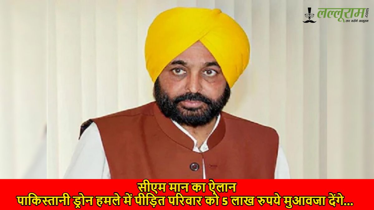 सीएम मान का ऐलान, पाकिस्तानी ड्रोन हमले में पीड़ित परिवार को 5 लाख रुपये मुआवजा देंगे…