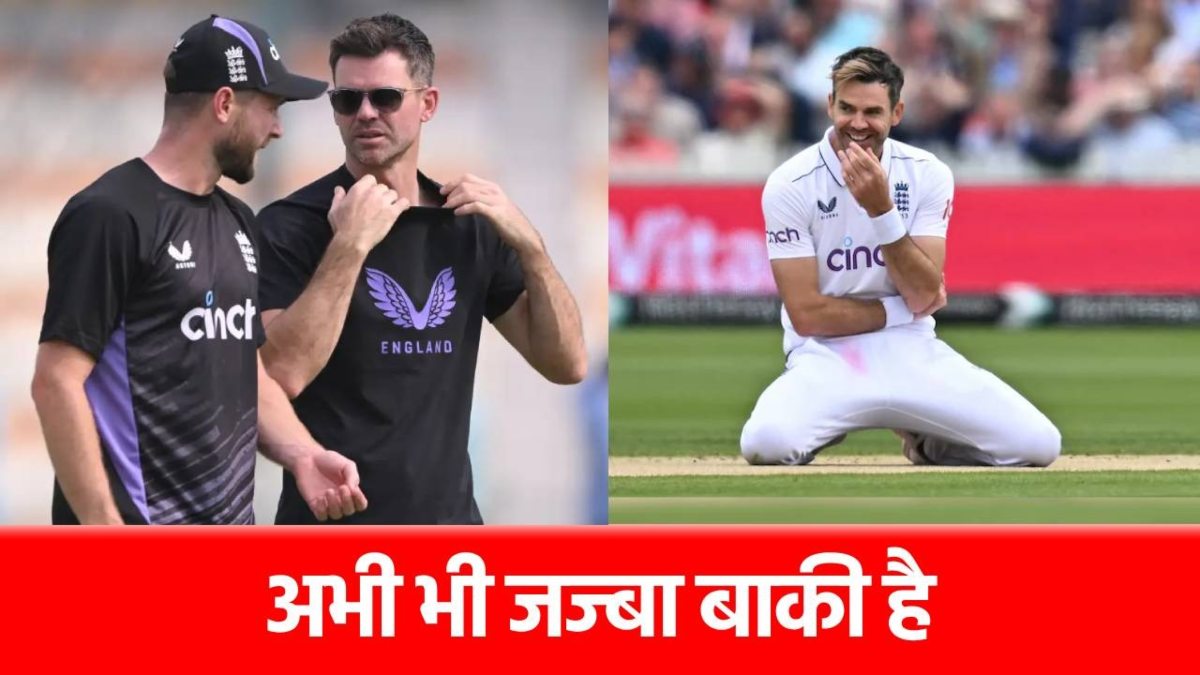 James Anderson: संन्यास के बाद तबाही मचाने लौट रहा 991 विकेट लेने वाला बॉलर, कहां दिखेगा जलवा…