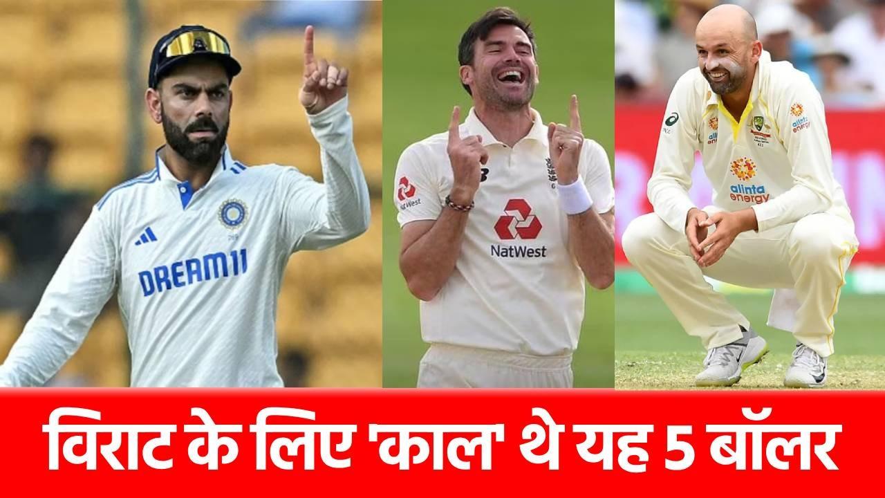 इन 5 गेंदबाजों के सामने फंस जाते थे Virat Kohli, टेस्ट में सबसे ज्यादा बार हुए शिकार…