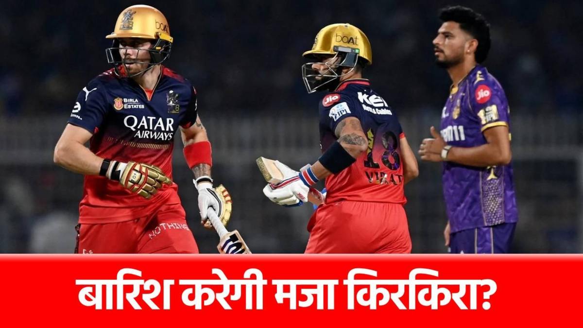 IPL 2025, RCB vs KKR: अगर रद्द हुआ मुकाबला तो इस टीम को होगा तगड़ा नुकसान