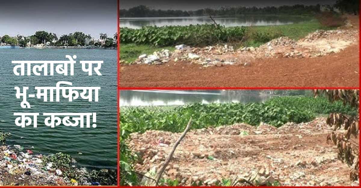 UP में तालाबों को भी निगल रहे भू-माफिया : राजस्व के अभिलेखों में दर्ज तालाब पर किया कब्जा, शिकायत के बाद भी नहीं हुई कार्रवाई, आरोपियों को किसका संरक्षण?
