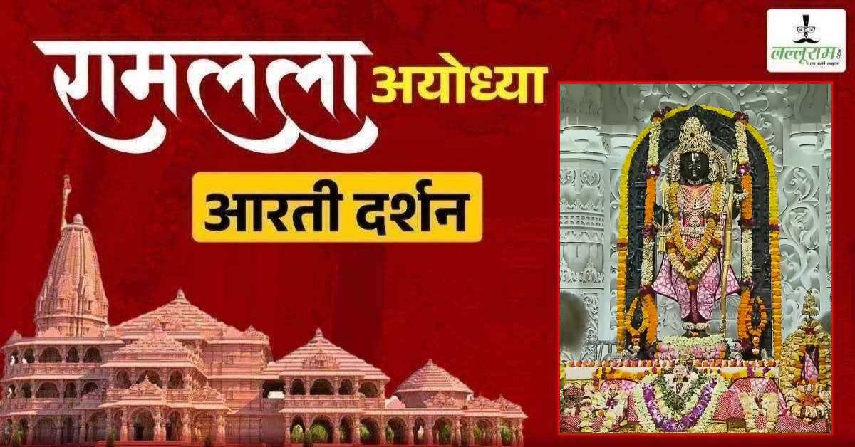 Ayodhya Ramlala Aarti Live Darshan 18 May : श्री रामलला सरकार का दिव्य श्रृंगार, यहां कीजिए अलौकिक दर्शन
