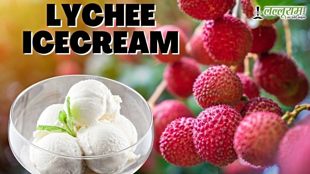 Lychee Ice Cream Recipe: गर्मी में घर पर बनाएं स्वादिष्ट और ताज़गी से भरपूर लीची आइसक्रीम, यहां जानिए बनाने का आसान तरीका…