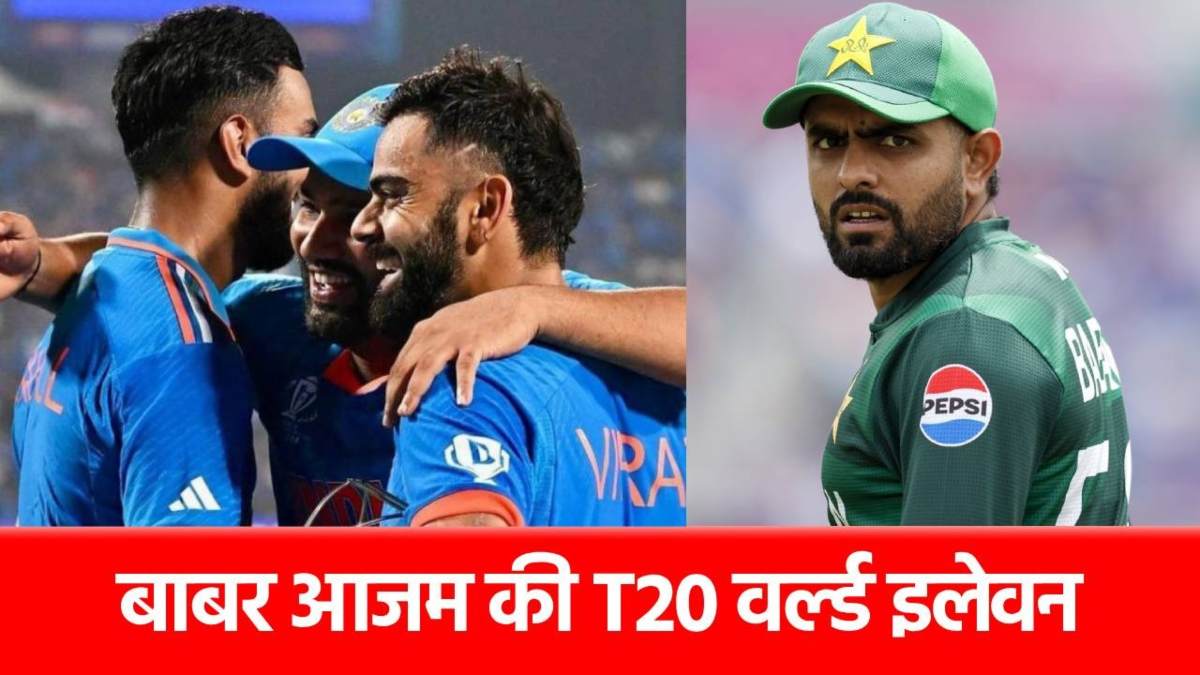 Babar Azam की World T20 Playing XI में भारत के 2 धुरंधर शामिल, जानिए किन-किन को मिला मौका…