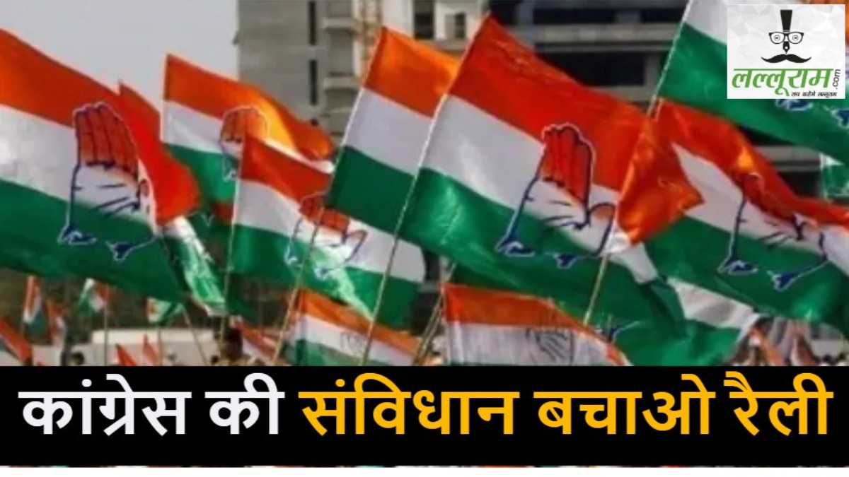 कांग्रेस कल जांजगीर में निकालेगी ‘संविधान बचाओ’ रैली, प्रदेश प्रभारी सचिन पायलट, पूर्व सीएम बघेल समेत पार्टी के कई दिग्गज होंगे शामिल