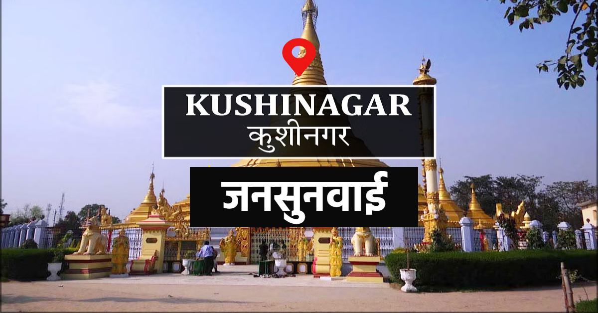 सुनना ही नहीं है तो ‘दरबार’ क्यों लगाया है? जनसुनवाई का मजाक बना रहे अनाड़ी अधिकारी, न कॉल रिसीव करते ना जवाब देते, सरकार को दिखा रहे ठेंगा