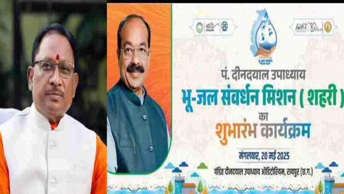 छत्तीसगढ़ में शुरू होगा भू-जल संवर्धन मिशन : सीएम साय करेंगे मिशन का शुभारंभ, डिप्टी सीएम साव विशेषज्ञों से करेंगे चर्चा, भू-जल और वर्षा जल संरक्षण पर शहरों में होंगे प्रभावी काम