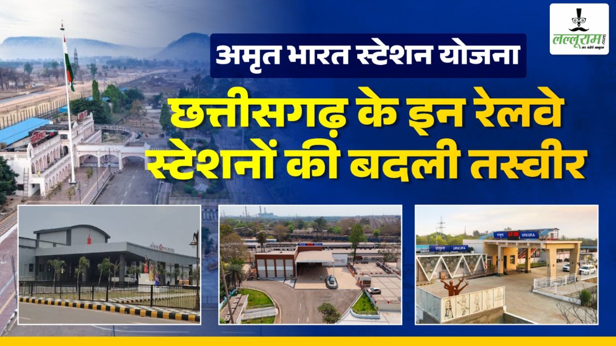 छत्तीसगढ़ के 5 पुनर्विकसित रेलवे स्टेशनों का पीएम मोदी कल करेंगे लोकार्पण, जानिए अब कैसे दिखेंगे ये स्टेशन